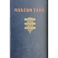 Максим Танк "Стихи. Сказки. Поэмы" 1953