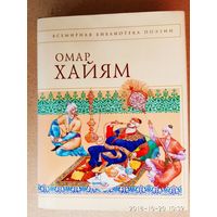 Хайям Омар. Рубайят. /Серия: Всемирная библиотека поэзии  2006г.