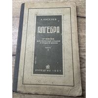 Алгебра.Киселев.1937г.