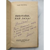 Книга. Андрэй Макаёнак. Автограф. Оригинал. Редкость. Союз писателей.