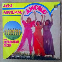 LP   ВИА ''Здравствуй, песня'' - "Мы любим диско".