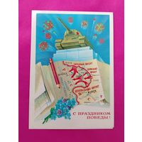 С праздником Победы! Подписанная. Двойная. 1983 года. Квавадзе. 683.