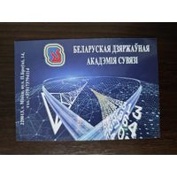 Календарик Академия Связи РБ 2021г