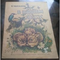 В.Чаплина - В нашем лесу