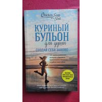 Куриный бульон для души. 101 вдохновляющая история о фитнесе, правильном питании и работе над собой
