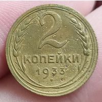 2 копейки 1933 года