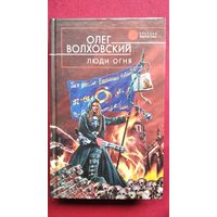 Олег Волховский. Люди огня // Серия: Русская фантастика