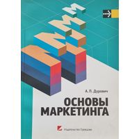 Основы маркетинга. Пособие.