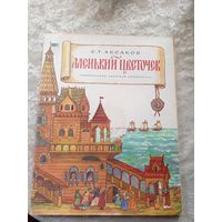"Аленький цветочек" С.Аксаков\010