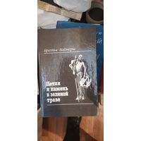 Братья Вайнеры, Петля и камень