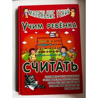Учим ребенка считать