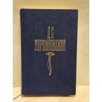 Мережковский Д. - Собрание сочинений (Том 3)