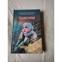 Ярушкин Александр, Шувалов Леонид. Траектория. 2016 г.