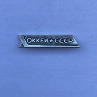 Хоккей СССР