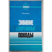 Зимние спортивные походы. П. И. Лукоянов