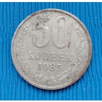 СССР. 50 копеек 1985. Распродажа личной коллекции