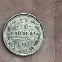 10копеек 1917года редкая