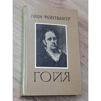 Лион Фейхтвангер Гойя