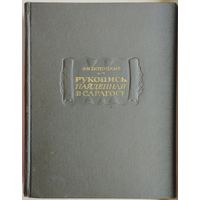 Ян Потоцкий "Рукопись, найденная в Сарагосе" серия "Литературные Памятники" 1969