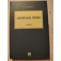 Авторское право. Учебник