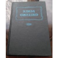Э.Ожешко Последняя любовь В провинции