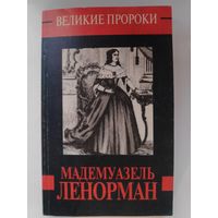 Дмитрий Минчёнок. Мадемуазель Ленорман.