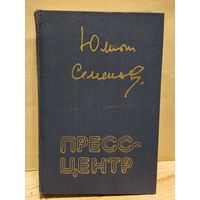 Семенов Юлиан - Пресс-центр