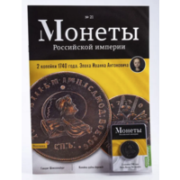 Журнал Монеты Российской Империи Выпуск #21 2 копейки 1740 года