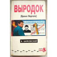 Выродок. Время Нергала. Барковский