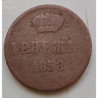 Денежка 1858