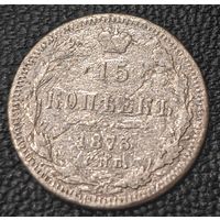 15 копеек 1873 года