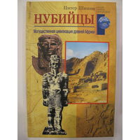Нубийцы. Питер Шинни.