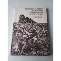 Первоначальное заселение территории Белоруссии. /84