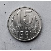 15 копеек 1991 года(Л) СССР. Очень красивая монета! UNC!