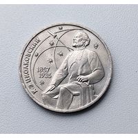 Циолковский. 1 рубль 1987 года. 171-я.
