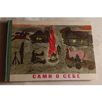 Сами о себе. Сборник стихов, рассказов и рисунков для детей школьного возраста. Книга пионеров и школьников, сборник 3/1969