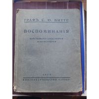 ГРАФ С. Ю. Витте "ВОСПОМИНАНИЯ" Царствование Александра 2 и Александра 3, Слово 1923. Оригинал. Супер Состояние!!!