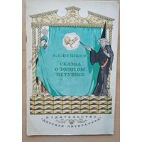 А. Пушкин Сказка о золотом петушке