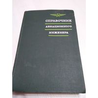 Справочник авиационного инженера. /45