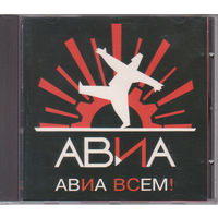 Авиа - Всем!