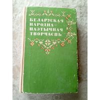 Беларуская народна-паэтычная творчасць\3д