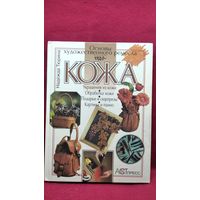 Н. Тюрина. Чудо-кожа // Серия: Основы художественного ремесла
