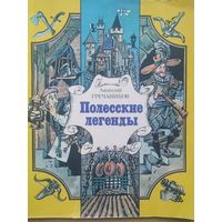 А. Гречаников Полесские легенды