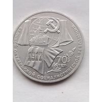 1 рубль 70 лет Революции