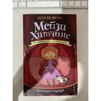 Мейзи Хитчинс. Пропавший изумруд