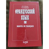 Учебник французского языка. И.Н. Попова, Ж.А. Казакова, Г.М. Ковальчук с CD