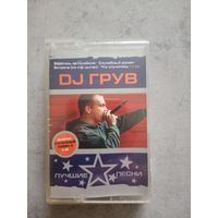Аудио кассета DJГрув