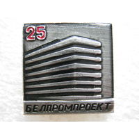 Белпромпроект 25 лет.