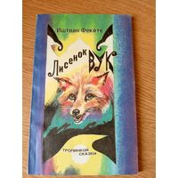 Иштван Фекете"Лисёнок Вук"\010