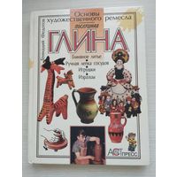 Геннадий Федотов. "Послушная глина". Основы художественного ремесла